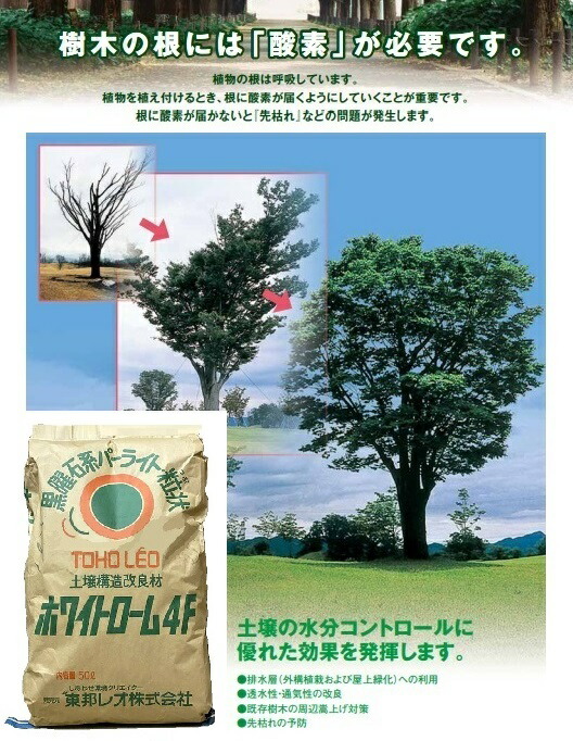 ホワイトローム 4F （黒曜石パーライト） 50L 土壌改良剤 土壌構造改良剤 通気性 保水性 吸水率 透水性 改良用土 補助用土 培養土 用土 土 専用土 東宝レオ