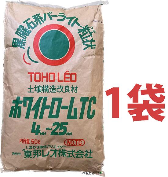 ホワイトローム TC （黒曜石パーライト） 50L （1袋） 土壌改良剤 土壌構造改良剤 通気性 保水性 吸水率 透水性 改良用土 補助用土 培養土 用土 土 専用土 東宝レオ