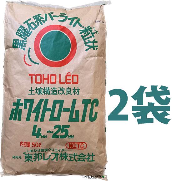 ホワイトローム TC (黒曜石パーライト) 50L (2袋) 土壌改良剤 土壌構造改良剤 通気性 保水性 吸水率 透水性 改良用土 補助用土 培養土 用土 土 専用土 東宝レオ|ランドファーム