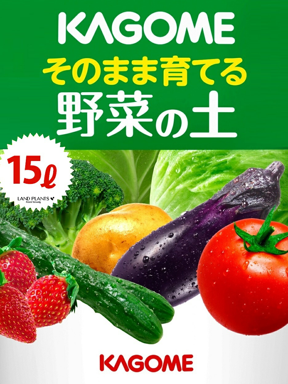 KAGOME そのまま育てる 野菜の土 15L (10袋)