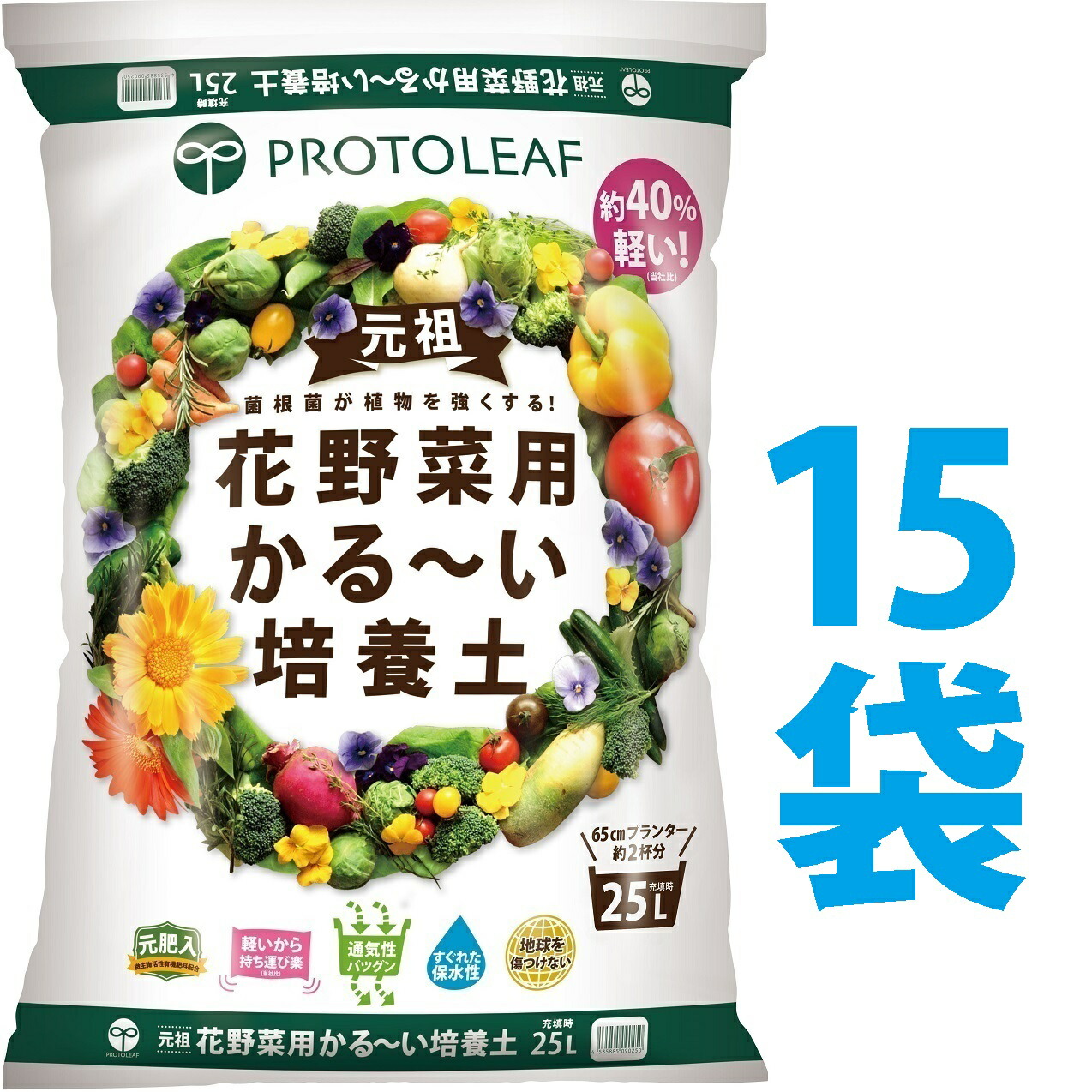 【送料無料】375L 花野菜用 かる～い 培養土 25L （15袋） 保育園 幼稚園 保育所 こども園 学園 学校 園芸 造園 植栽 植込み 花壇 花だん 野菜 お花｜ランドファーム