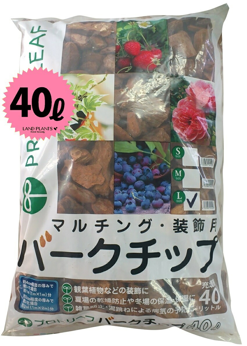 【業務用】 バークチップ 40L (Lサイズ) 観葉植物などの装飾に 松の皮 バークチップ バーク ウッドチップ マルチング グランドカバー 装飾用樹皮 樹皮 木の皮 天然 天然素材 化粧材 飾りのチップ プロトリーフ