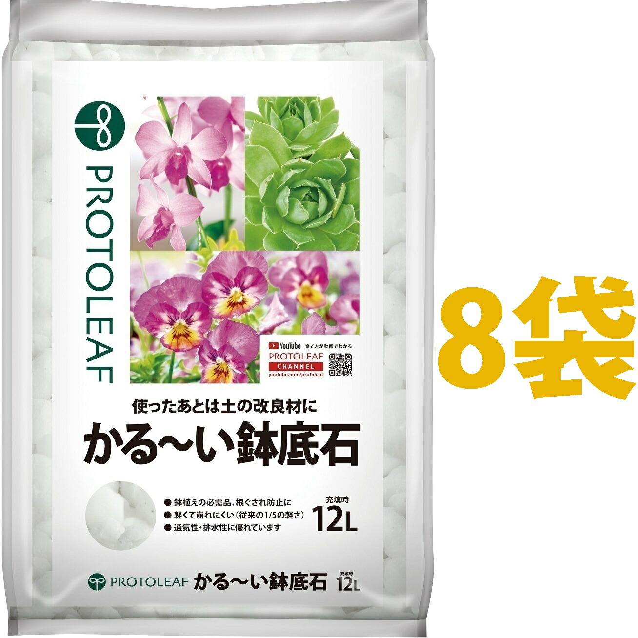 かる~い 鉢底石 12L (8袋) (1000℃以上で発泡させた、無菌・無臭の素材)|ランドファーム
