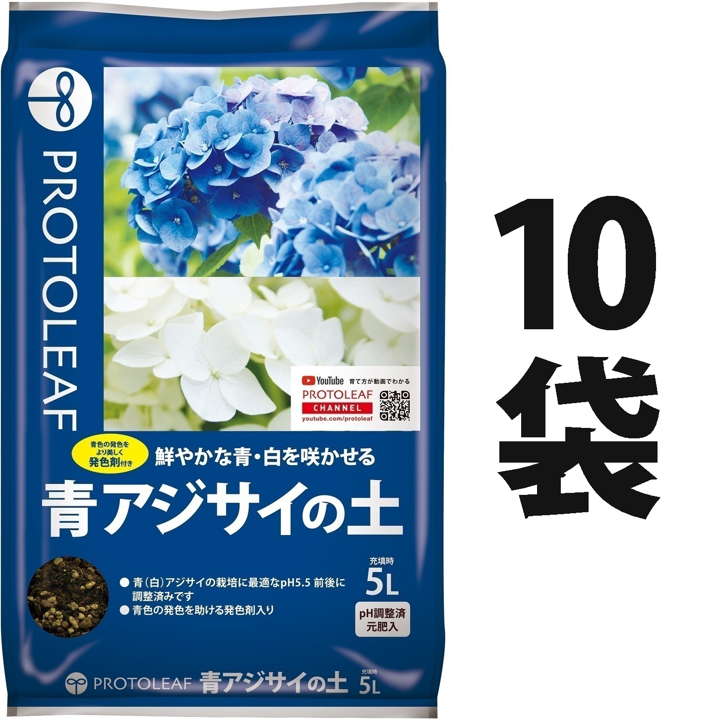 青紫陽花の土 5L （10袋） （晴れ晴れしいな青・白を咲かせる！） 青(白)紫陽花の作りだすに至適なpH5.5前後に合わせる済み