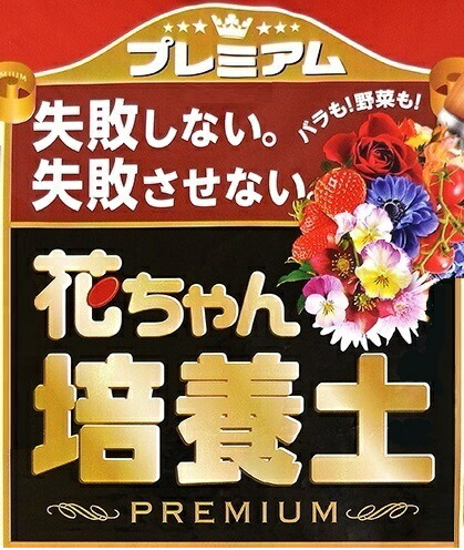 プレミアム　フルボ酸花ちゃん培養土　25L （7袋）
