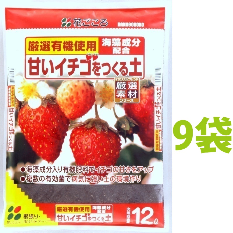 甘いイチゴをつくる土 12L (9袋) いちご イチゴ 苺|ランドファーム