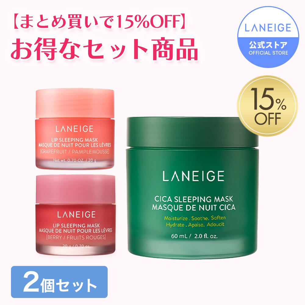 LANEIGE スリーピングマスク 2点セット 楽天市場】＼LINE登録10％OFF／【2種セット】リップスリーピング
