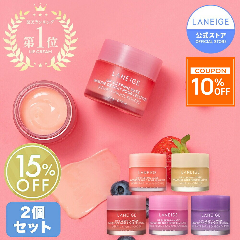 ラネージュ LANEIGE リップスリーピングマスク 20g×3点セット 楽天市場】＼LINE登録10％OFF／【ラネージュ公式】 リップ