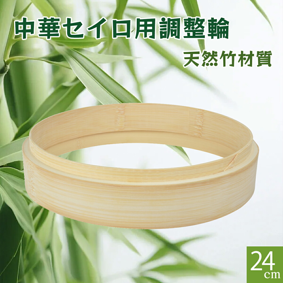 【台輪付き】竹製 中華蒸篭　40cm 中古 楽天市場】竹 セイロ 調整輪 台輪 18cm 蒸篭 中華セイロ 段付台輪 業務
