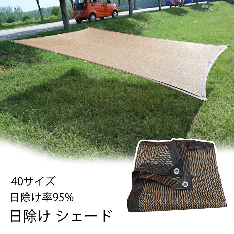 全40サイズ 日よけ シェード 通気性 大きい 10m 8m 6m 5m 4m 3m 2m 暑さ対策 紫外線 95％カット UV対策 日よけシェード スクリーン バルコニー オーニング 目隠し サンシェード 窓 ベランダ 建物 ガーデン 庭用 いけす用 大型 日除け シェード 屋外 引き綱付き コーヒー｜lanmanya