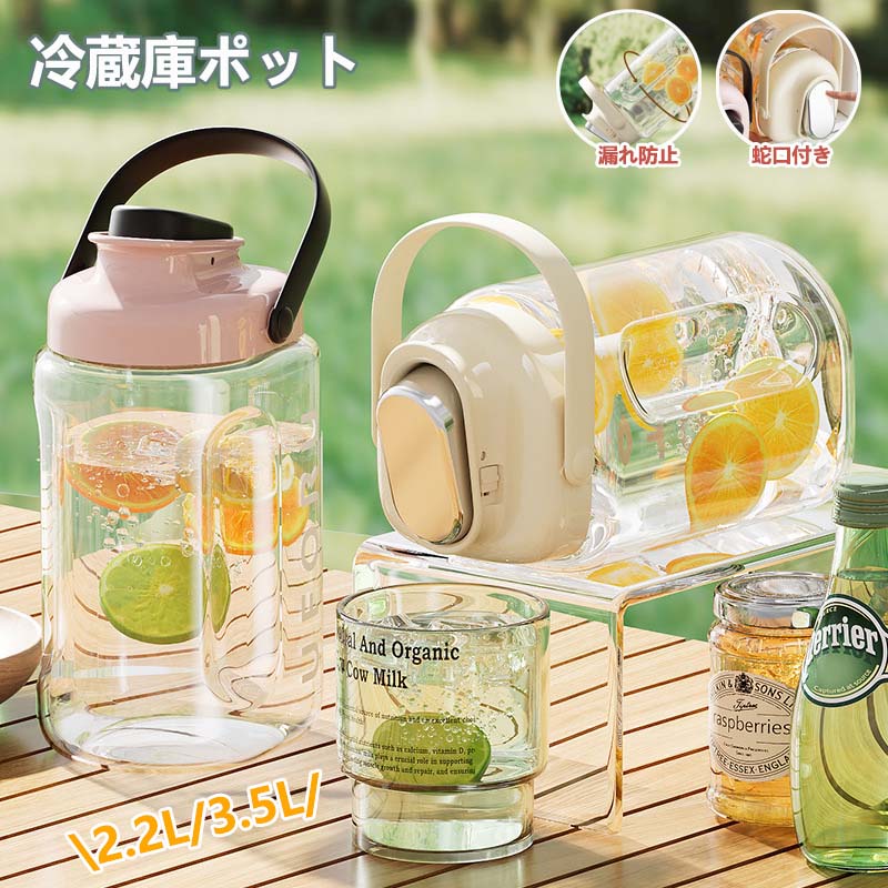 楽天市場】冷蔵庫ポット 蛇口付き ドリンクピッチャー 大容量 3.5