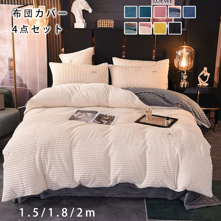 布団カバー 4点セット ダブル ワイドダブル 寝具カバーセット 布団カバーセット フランネル あったか 秋冬 掛け布団カバー 敷き布団カバー ベッドシーツ ボックスシーツ 枕カバー 洗い替え 肌に優しい 掛ふとんカバー 北欧 丸洗いOK 冬用 寝具 ベッドカバーセット新生活