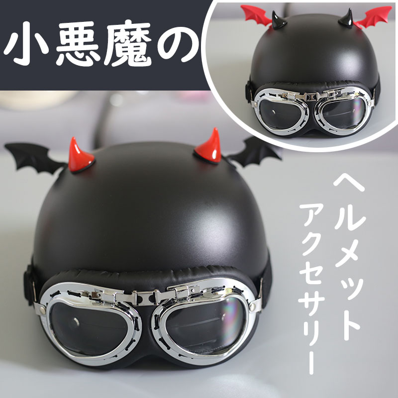 本日限定価格 ずっと真夜中でいいのに。ガチャ 大当たり ヘルメット おまけ 楽天市場】【送料無料】小悪魔の角翼 ヘルメット アクセサリー 飾り