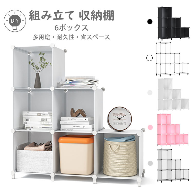 【送料無料 】収納棚 おしゃれ DIY 本棚 組み立て式 棚 ラック 大容量 収納ラック 整理棚 収納ボックス 衣類収納ボックス 物置棚 インテリア 工具不要 簡単組立 多用途 耐久性 省スペース 収納便利 防塵 防カビ お手入れが簡単 1個幅30×奥行30×高30cm 6ボックス 選べる5色