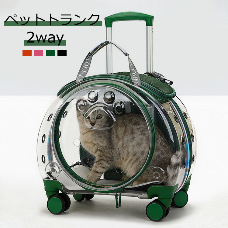 送料無料 2way ペットキャリーバッグ トランク 犬キャリーバッグ 猫キャリーバッグ 猫用 犬用 ペット用 可愛い INS 人気商品 ペットバッグ 透明 ペット用品 飛び出し防止 トリミング 旅行 散歩 通院 災害避難 力を省く 輸送便利 4色｜lanmanya 7,358円