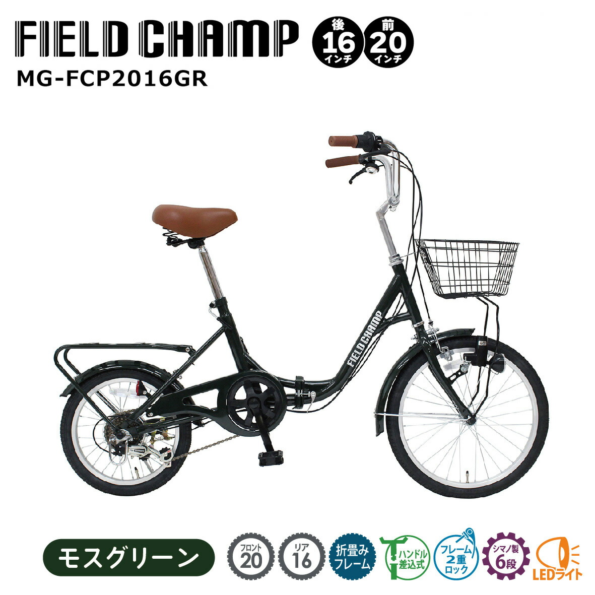折りたたみ銀輪 銀輪  折畳み銀輪 フィールドチャンプ FIELD CHAMP 20in 16in 6段変速 シマノ 前かご ともし火 後押し閲歴 通い 通学