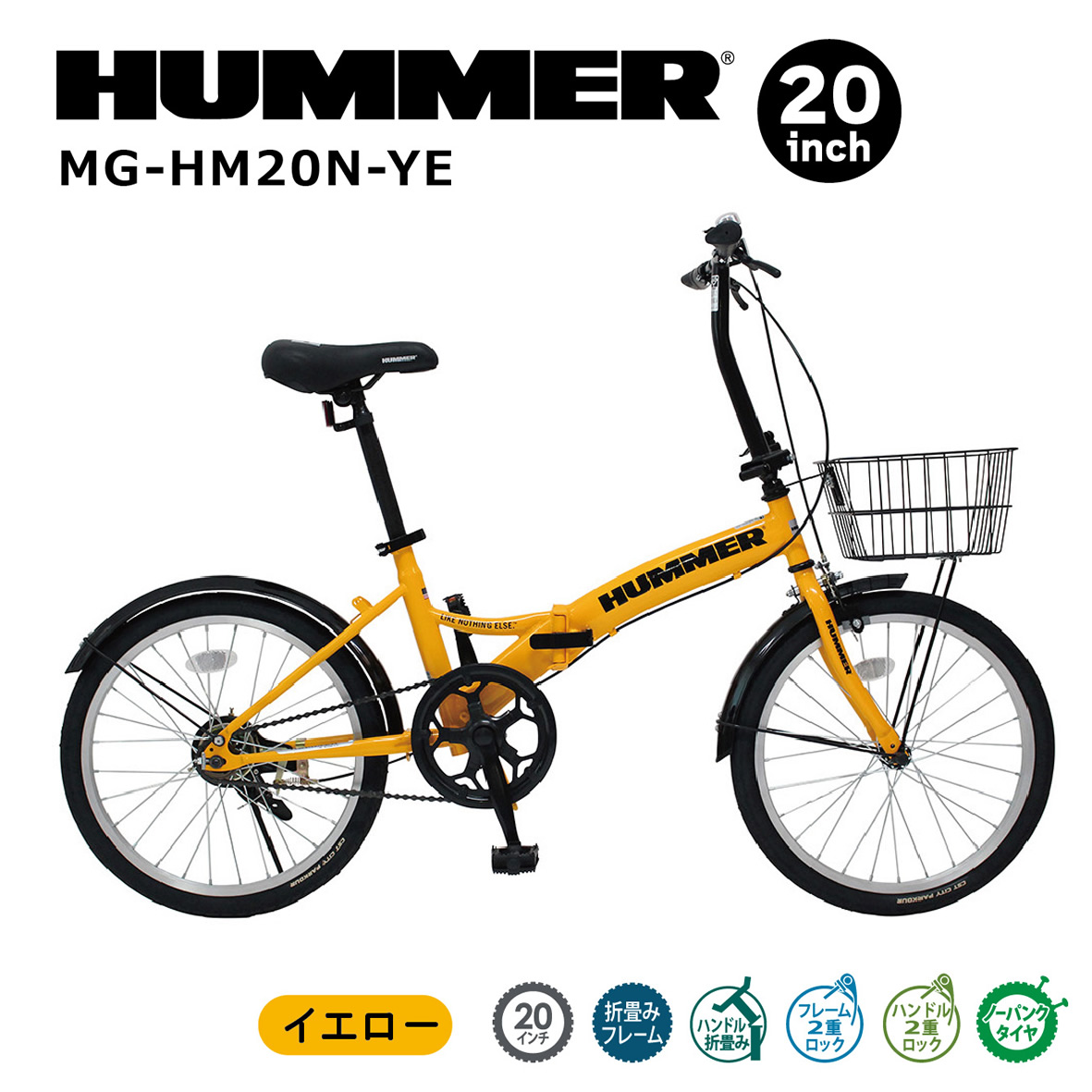 折りたたみ自転車 自転車 ハマー HUMMER ノーパンク 20インチ 折畳み自転車 YE カゴ付き 通勤 通学

