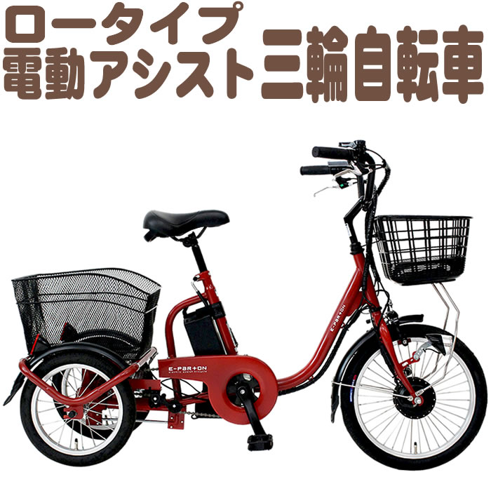 B品セール 【埼玉県引渡のみ】電動アシスト三輪自転車 BEPN20 | www