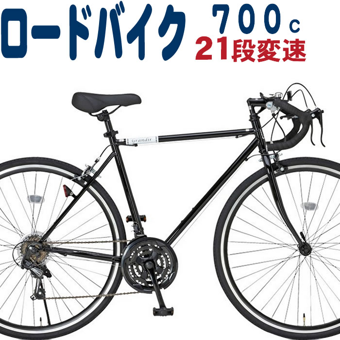 ロードバイク 700C 自転車 21段変速 グランディール 通勤 通学 完全送料無料