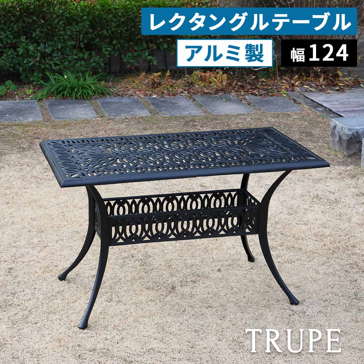 アルミ製レクタングルテーブル 単品販売「トルペ」 BKS-RG124 テーブル ファニチャー 幅124 屋外 庭 ガーデン ベランダ 丸型 円形 アルミ おしゃれ 四角 黒 ブラック