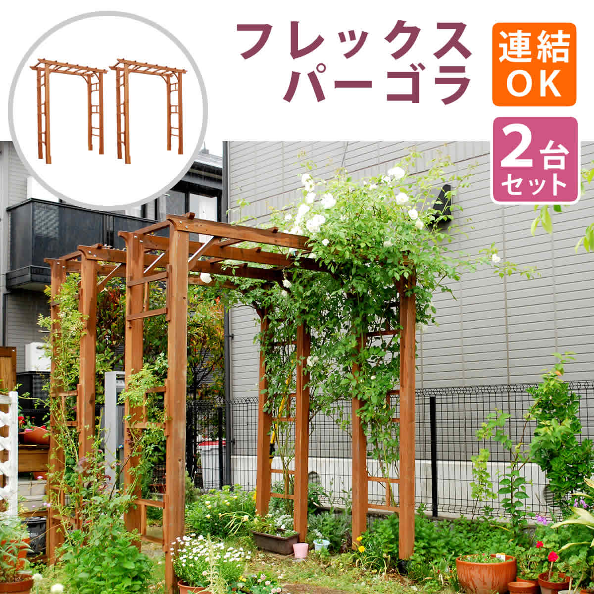 フレックスパーゴラアーチ190 2台組 アーチ 門 木製 バラ 薔薇 フェンス ホワイト ブラウン おしゃれ 小型 ガーデニング 屋外 家具 ツタ 蔦エクステリアトレリス 園芸支柱|LANRAN 店