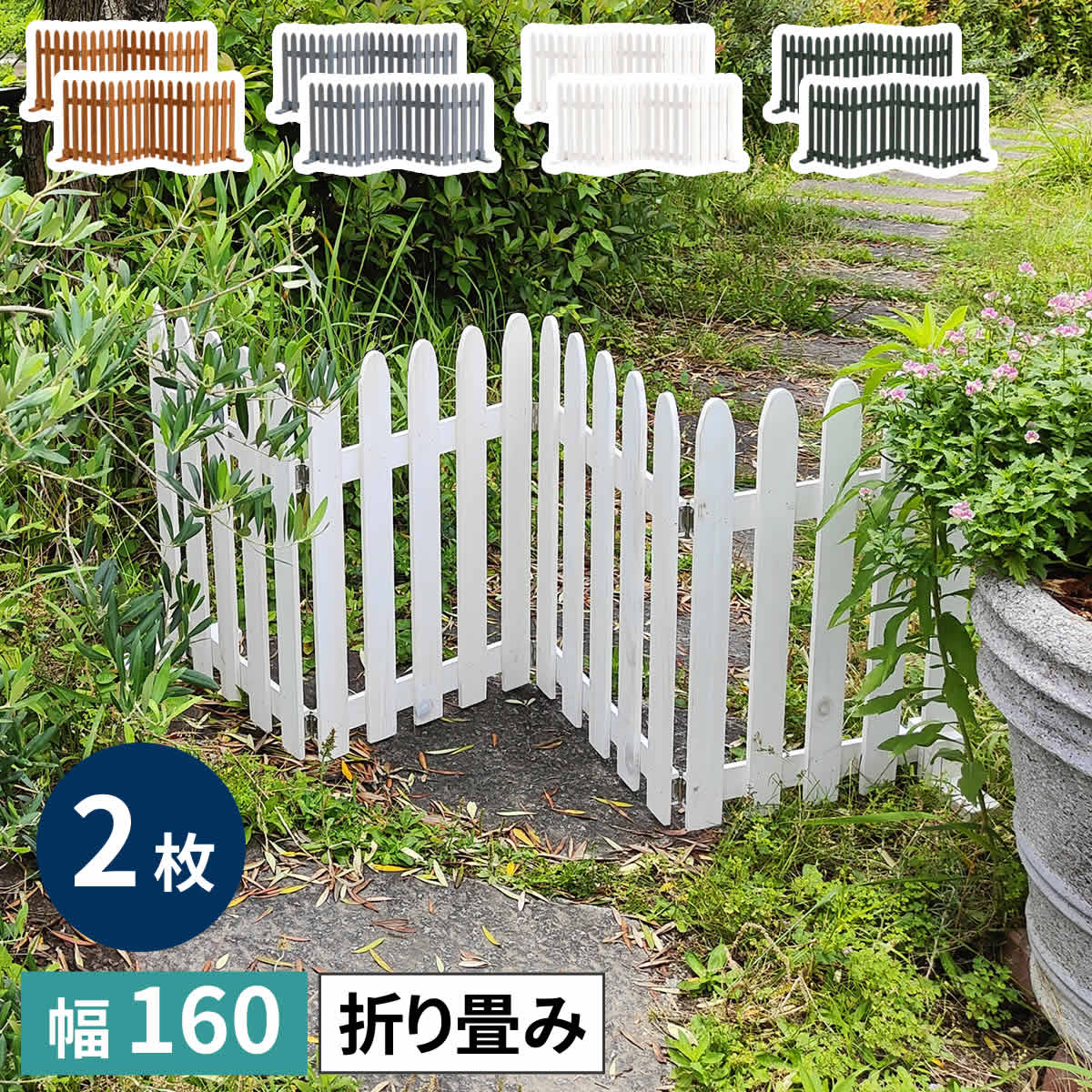 折り畳めるウッドフェンス160(縦ストライプ) 2枚組 WF-160F-2P 木製 フェンス ガーデニング 柵 パーテーション 仕切り 境界 花壇 囲い 折りたたみ 置くだけ 園芸 庭 屋外 室内 簡易設置 送料無料|LANRAN 店
