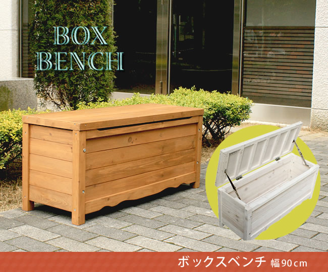 楽天市場 ボックスベンチ 幅90cm 屋外 ベランダ ホワイト ブラウン 椅子 木製 収納 倉庫 物置 庭 物入れ おしゃれ 小型 ガーデニング 掃除道具 おもちゃ入れ 屋外 家具 自転車通販 Lanran