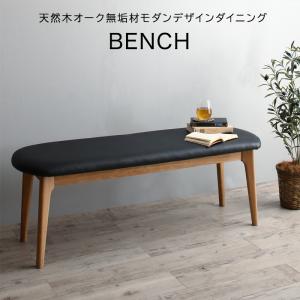 ベンチ 天然木オーク無垢材モダンデザインダイニング ベンチ単品 2P 組立設置付