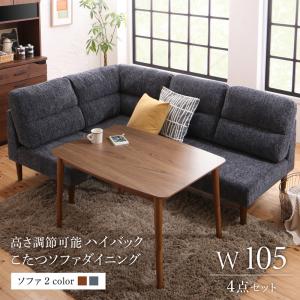 ダイニングセット（テーブル&ソファ） 高さ調節可能 ハイバックこたつソファダイニング 3人 4点セット(テーブル+2Pソファ1脚+1Pソファ1脚+コーナーソファ1脚) W105