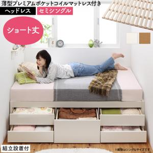 すのこベッド すのこ ベッド シングルベッド ベッドフレーム ベット 収納 収納付き 収納ベッド おしゃれ 薄型プレミアムポケットコイルマットレス付き ヘッドレス セミシングル 組立設置付