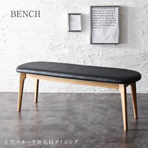 ベンチ ダイニング 天然木オーク無垢材 モダンデザインダイニング ベンチ単品 2P 組立設置付