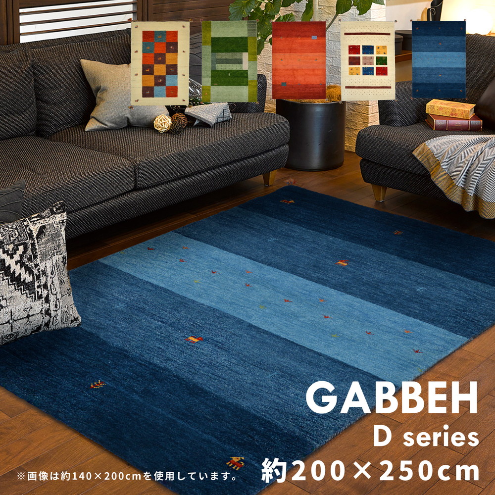 ギャッベ ラグ・マット GABBEH Dシリーズ 200×250cm