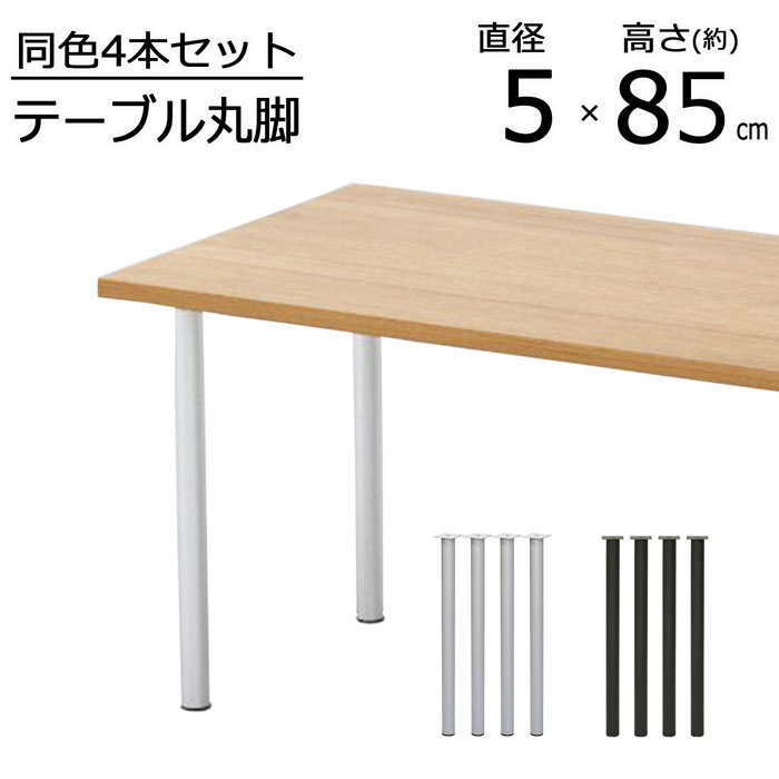 テーブル脚 高さ33cm