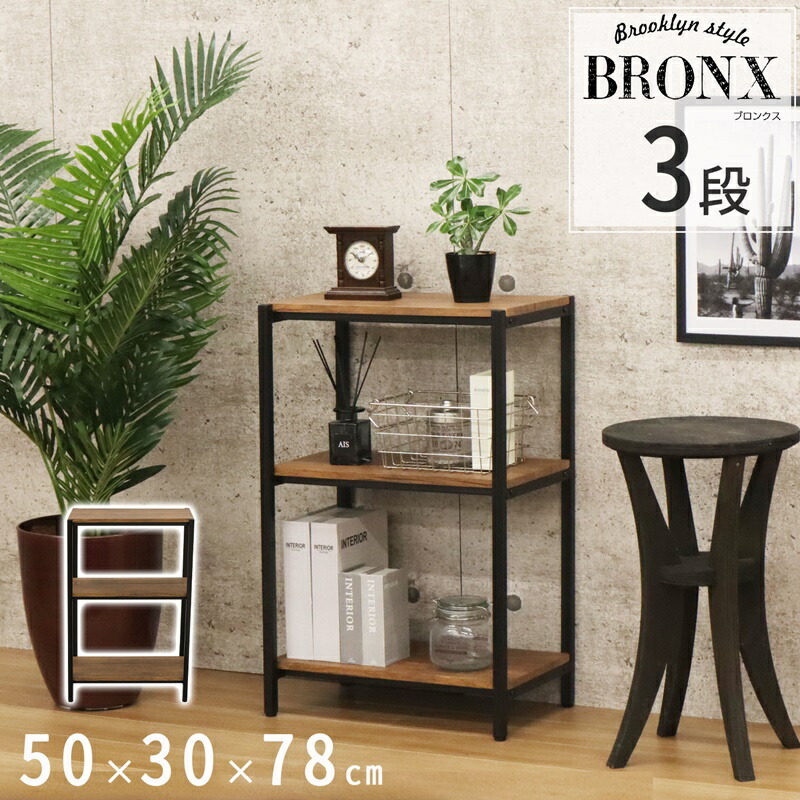 ブロンクスシリーズ 3段ラック 幅50×奥行30cm