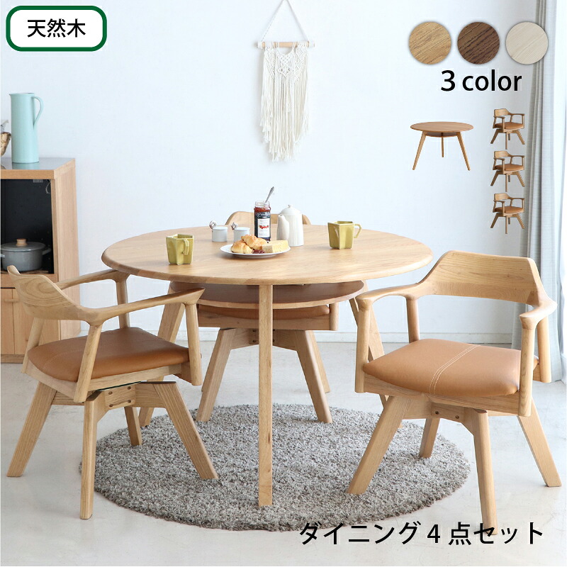 円形テーブル 4点セット 丸型テーブル カフェテーブル ダイニングテーブル ラウンドテーブル 食卓 円形 丸型 110cm おしゃれ 北欧 天然木 無垢材 シンプル ナチュラル ブラウン ホワイト|LANRAN 店