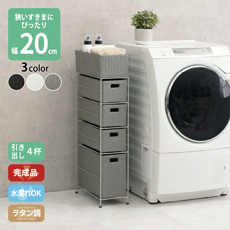 ラタン調 ランドリーラック スリム 引出し 隙間収納 すき間に合わせて選べる 洗濯機 防水 通気性 キャスター 完成品 4段 幅20.5cm ダークブラウン グレー ホワイト