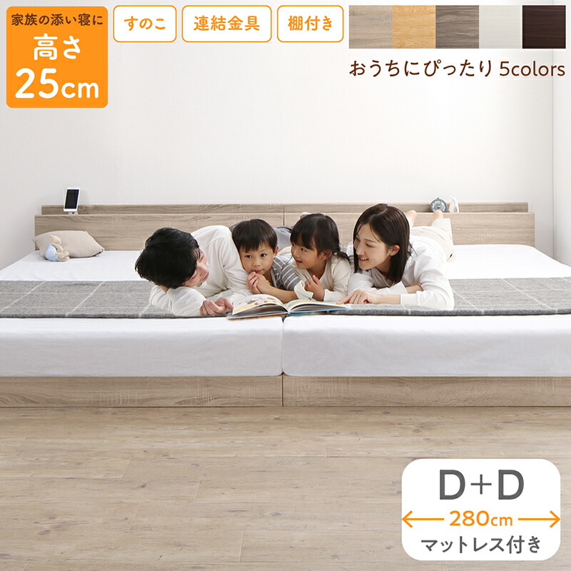 ベッド ロータイプ フロアベッド ローベッド ファミリーベッド 木製 宮付き コンセント付 すのこベッド マットレス付き ダブル 2台セット WK280(D+D)ダブルベッド 連結 すのこ 天然木 ベッドフレーム|LANRAN 店
