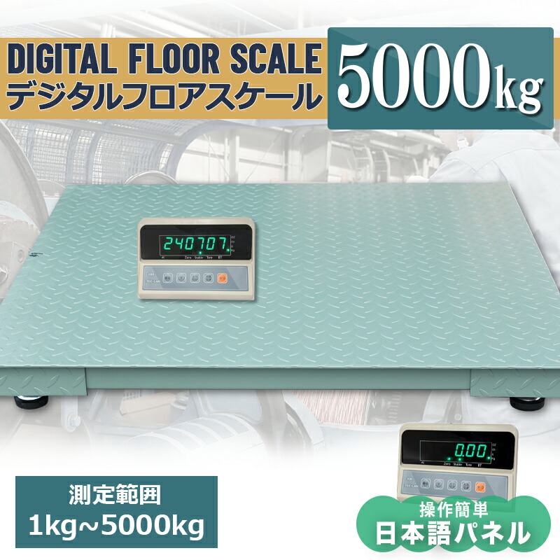 汎用型フロアスケール5t 1500mm台はかり送料無料 低床式 日本語パネル スケール 台秤 はかり 計り 重量計 業務用 荷物用 バックライト 最大測定重量5t スケール 1.5m×1.5m 充電式 風袋引き機能 PCSカウント機能 オートスタンバイ機能