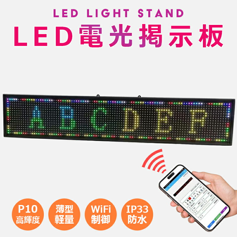 LED電光掲示板 LED看板 LEDポード 高輝度 P10 LED電光掲示板 LED看板 薄型 軽量 LEDデジタルボード 99cmx19cm WiFi制御 サインボード 商業店舗向け LED表示器 電光板 流れる 営業中 掲示板 店舗用 広告用 窓用トラック 電子看板 省エネ LEDディスプレイ看板
