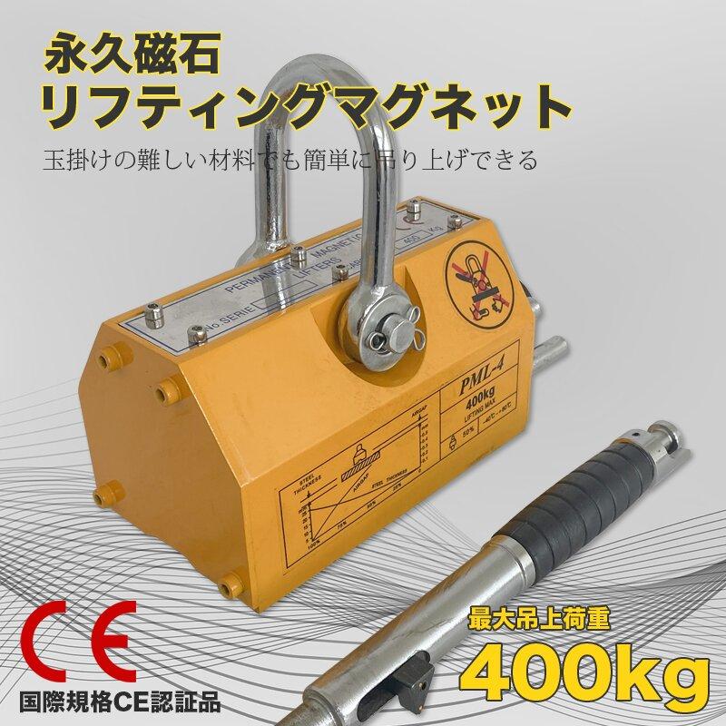 【予約販売】リフティングマグネット 400kg CE認証 リフマグ 永久磁石 マグネットリフター 電源不要 マグネット ウインチ 吊り下げ 運搬 家庭用 業務用 荷物 昇降 上げ下ろし ローラー リサイクル 工場 吊り上げ 吊り具 永久磁石 磁石 吊り具