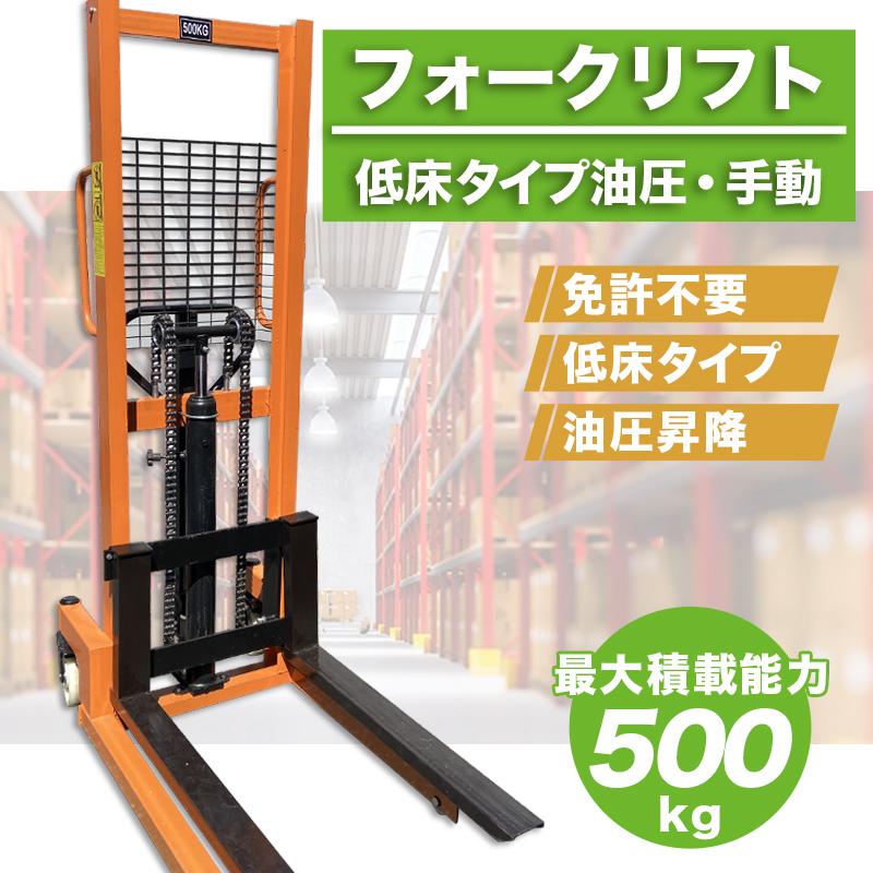 フォークリフト 500kg  貨物輸送無料 油圧手動兼用 お手てフォークリフト 0.5t スタッカー お手て調色板 低床 油圧手動 最大限度積み上げる500kg ハンドリフ ト fork 御勤め用 手動 昇降 持ちはこぶ車 低床手合い お手て民俗音楽 バス発着場装置 流通物の具 油圧式