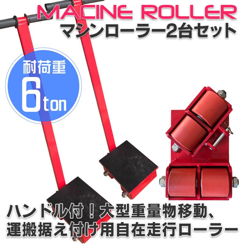 低床 マシンローラー ハンドル付き 耐荷重 6t ターンテーブル 2台セット 回転台 運搬ローラー 運搬用 重量物 台車 チルローラー 360度回転台付き 運搬車 薄型 運搬用 重量物 台車  チルローラー 運搬ローラー ウレタンローラー 搬入 搬出 運搬車