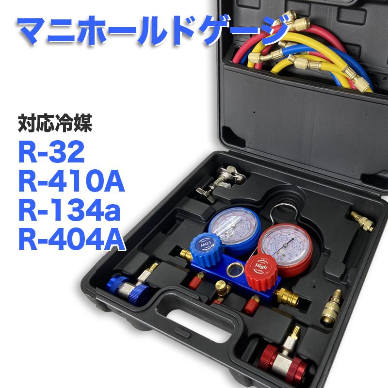 エアコンガスチャージ マニホールドゲージ 冷媒補充 R32 R134a R410a R404a対応 ゲージマニホールド 缶切りバルブ付き クイックカプラー付き フック エアコン修理 カーエアコン 車 ルーム クイックカプラー 補充 新品 充填 エアコンガスチェッカー