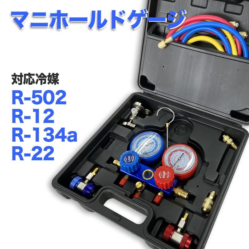 エアコンガスチャージ マニホールドゲージ 冷媒付きもの R502 R134a R12 R22 相応う ゲージマニホールド 缶切り弁膜付き添い人 クイックカプラー付き添い人 引っ掛かり 冷房装置取りつくろう カーエアコン 車 お座敷 クイックカプラー 付きもの 新品 詰め直す エアコンガスチェッカー