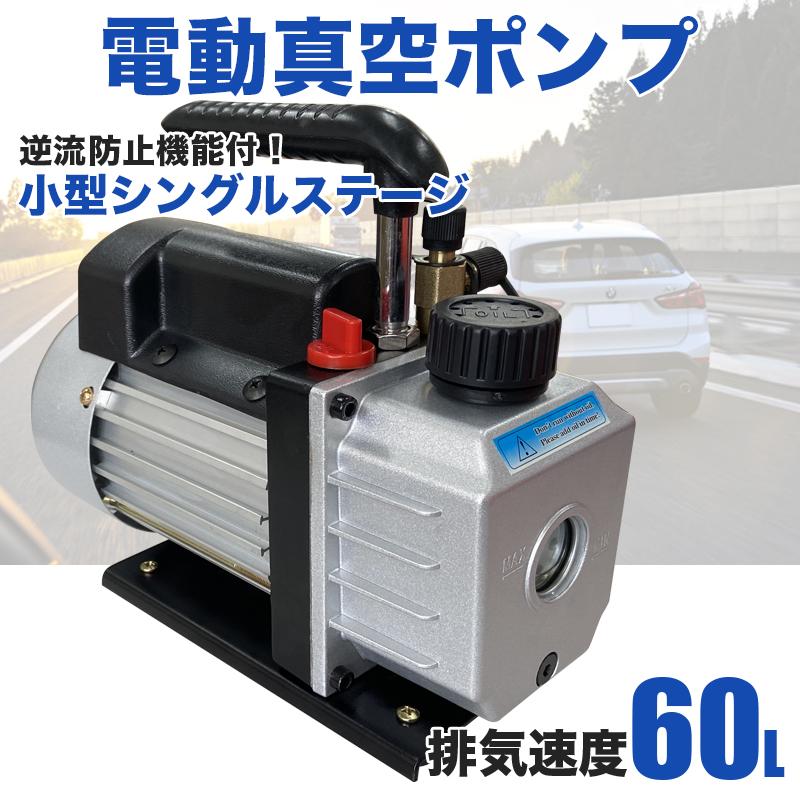 真空ポンプ 60L エアコン 逆流防止機能付き エアコンの修理 電動真空ポンプ カーエアコン ルームエアコン シングルステージ メンテナンス