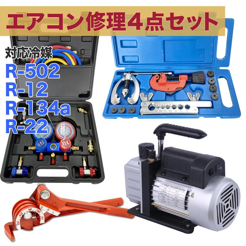 空調設備 屁っ放り 受け持ち 無意味さ揚水機 パイプベンダー 4点書き割り R502 R134a R12 R22相応う 空調設備用 冷媒 身寄り用 四輪車用 物の具書き割り 空調設備取りつくろう 冷媒詰め直す ゲージマニホールド チューブベンダー ダブルフレアリングツール 一揃いの道具 煙管産業 空調設備取りつくろう カーエアコン