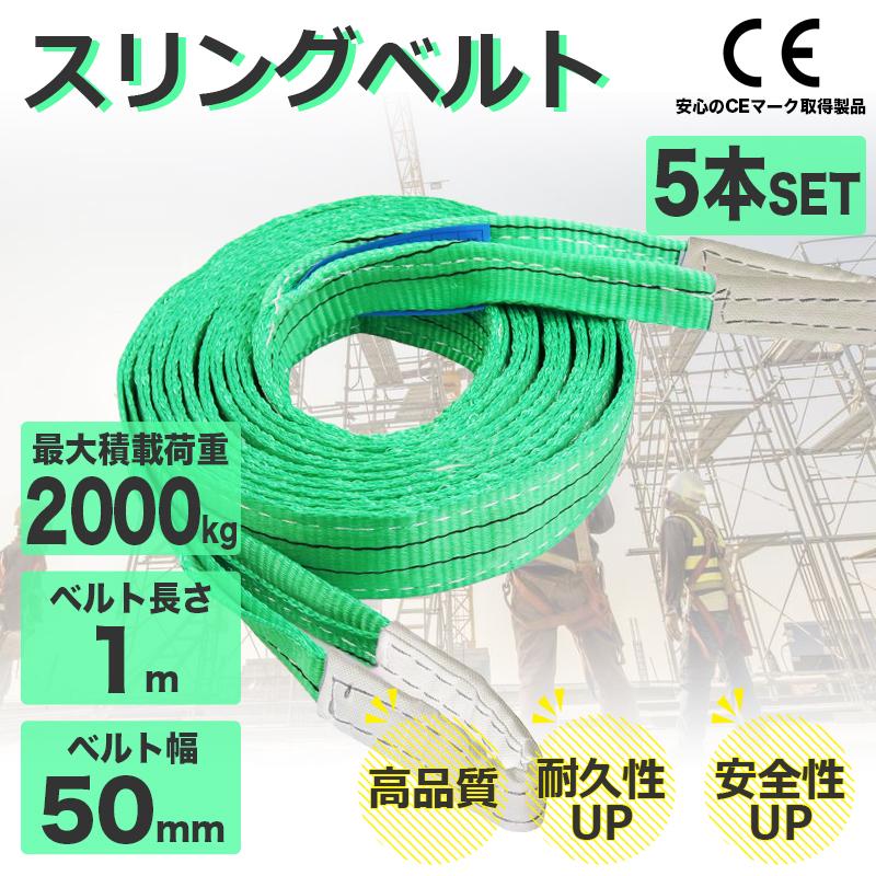 スリングベルト 2t ナイロンスリング 5m 5本セット 耐荷重2000kg 50mm&times;1m ベルトスリング 運搬用スリング 荷重表 種類 運搬ベルト 吊りベルト ベルトスリング ロープ 吊り上げベルト 工事 建築 建築現場 現場 運送 CEマーク 玉掛け用 ポリエステル トラック 牽引｜LANTEC TOOL