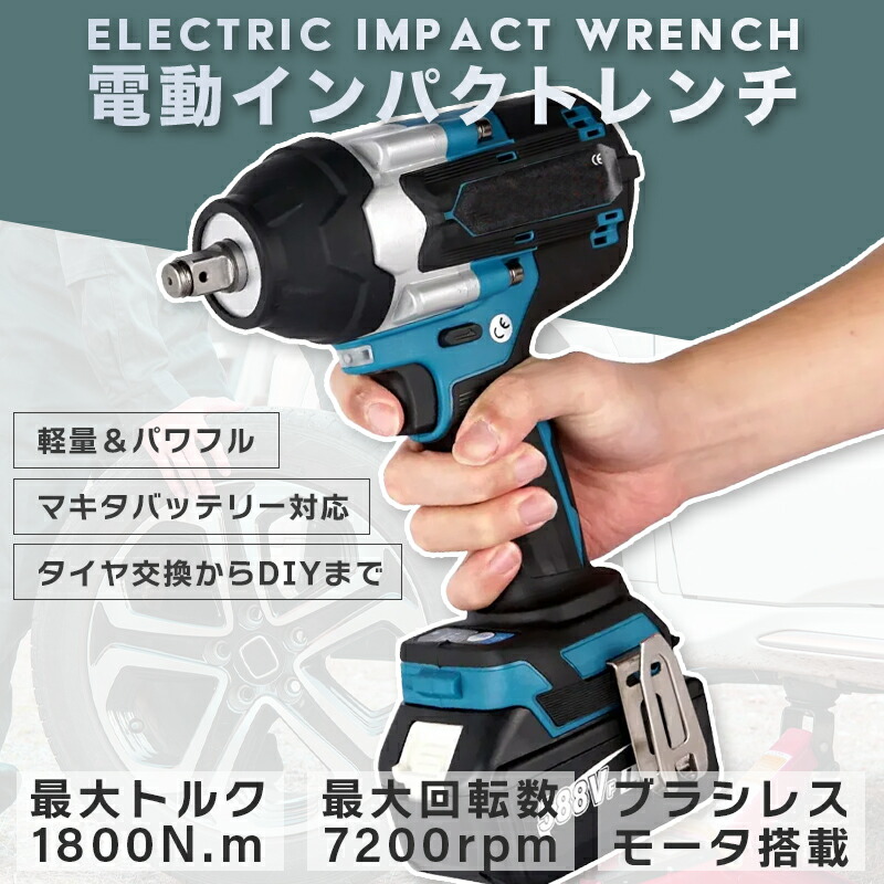 電動インパクトレンチ 最大トルク1800N.m ブラシレスモーター ドライバー マキタバッテリー互換 充電式インパクトレンチ バッテリー付き 無段変速 正逆転両 過熱過負荷保護 強力 多機能 無段変速 正逆転両用 タイヤ交換 車用 ナットの締め付け ボルトの緩みタイヤ交換