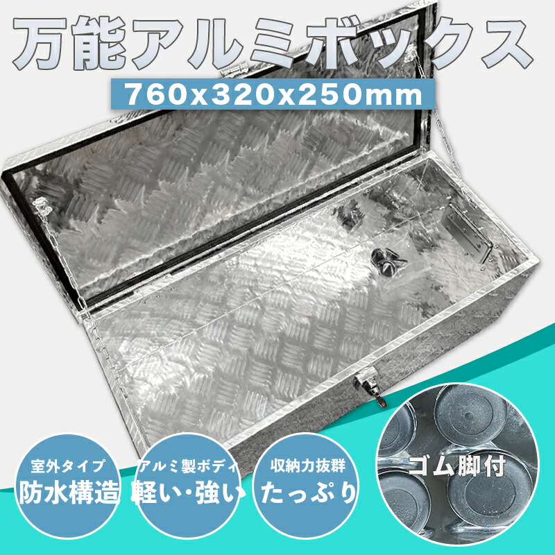 アルミ 工具箱 小 ツールボックス アルミ工具箱 道具箱 小容量 幅760 工具ボックス 収納ボックス 荷台ボックス 荷台箱 鍵付き 防水仕様 鍵付き 取手付き 軽トラ トラック おしゃれ 車中泊 キャンプ アウトドア BBQ 工具入れ 収納 物置 保管箱 屋外