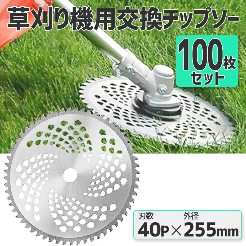 チップソー 替刃 100枚セット 交換 刃こぼれ 草刈機 草刈り機 255mm×40P 草刈刃 チップソー 100枚組 替刃 交換 刃こぼれ 刃毀れ 欠け 摩耗 軽い 軽量 草刈機 草刈り機 255mm 40P 刃数 ガーデン ガーデニング用品 園芸